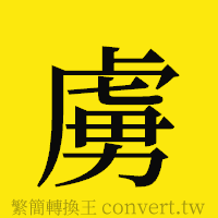 虜的正體字繁體字寫法·字形