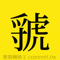 虢的正體字繁體字寫法·字形