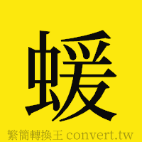 [!--fantizi--]的正體字繁體字寫法·字形