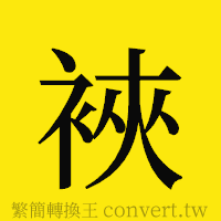 [!--fantizi--]的正體字繁體字寫法·字形