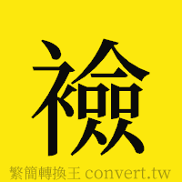 襝的正體字繁體字寫法·字形