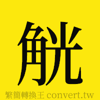 觥的正體字繁體字寫法·字形