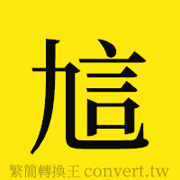 訄的正體字繁體字寫法·字形