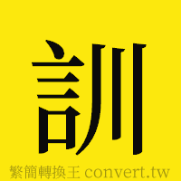 訓的正體字繁體字寫法·字形