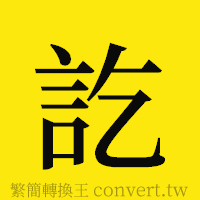 訖的正體字繁體字寫法·字形