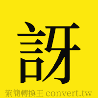 訝的正體字繁體字寫法·字形