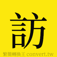 訪的正體字繁體字寫法·字形