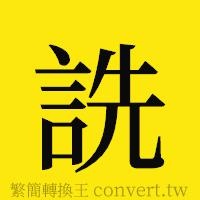 詵的正體字繁體字寫法·字形