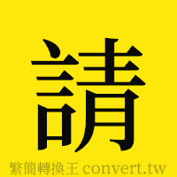 請的正體字繁體字寫法·字形