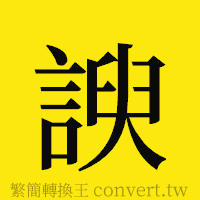 諛的正體字繁體字寫法·字形