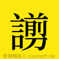 [!--fantizi--]的正體字繁體字寫法·字形