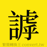 [!--fantizi--]的正體字繁體字寫法·字形