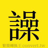 [!--fantizi--]的正體字繁體字寫法·字形