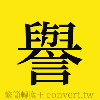 譽的正體字繁體字寫法·字形