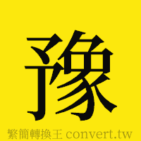 豫的正體字繁體字寫法·字形