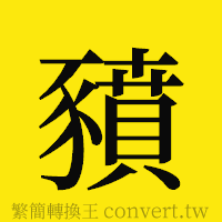 [!--fantizi--]的正體字繁體字寫法·字形