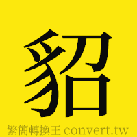 貂的正體字繁體字寫法·字形