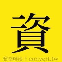 資的正體字繁體字寫法·字形