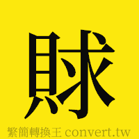 [!--fantizi--]的正體字繁體字寫法·字形