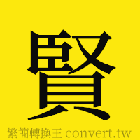 賢的正體字繁體字寫法·字形