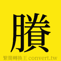 [!--fantizi--]的正體字繁體字寫法·字形