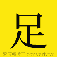 足的正體字繁體字寫法·字形