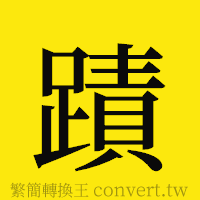 [!--fantizi--]的正體字繁體字寫法·字形