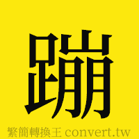 蹦的正體字繁體字寫法·字形