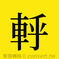 [!--fantizi--]的正體字繁體字寫法·字形