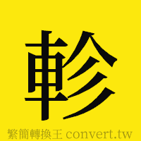 軫的正體字繁體字寫法·字形