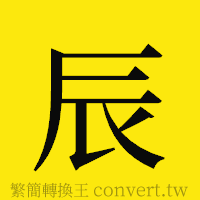 辰的正體字繁體字寫法·字形