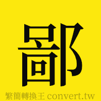 鄙的正體字繁體字寫法·字形