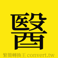 醫的正體字繁體字寫法·字形