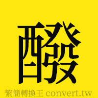 醱的正體字繁體字寫法·字形