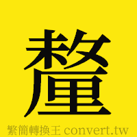 釐的正體字繁體字寫法·字形