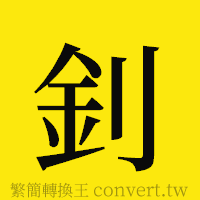 釗的正體字繁體字寫法·字形