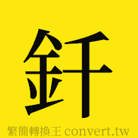 [!--fantizi--]的正體字繁體字寫法·字形