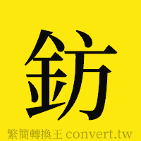 鈁的正體字繁體字寫法·字形