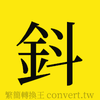 [!--fantizi--]的正體字繁體字寫法·字形