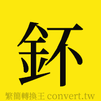 [!--fantizi--]的正體字繁體字寫法·字形