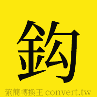 鈎的正體字繁體字寫法·字形