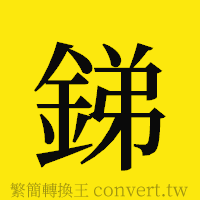 銻的正體字繁體字寫法·字形