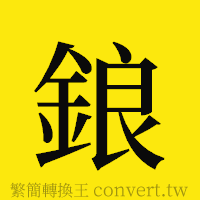 鋃的正體字繁體字寫法·字形