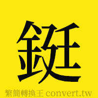 鋌的正體字繁體字寫法·字形