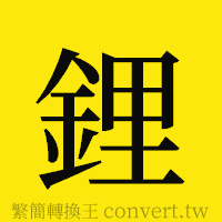 鋰的正體字繁體字寫法·字形