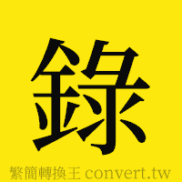 錄的正體字繁體字寫法·字形