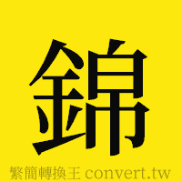 錦的正體字繁體字寫法·字形