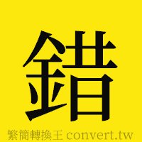 錯的正體字繁體字寫法·字形