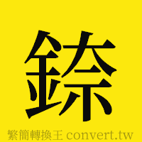 [!--fantizi--]的正體字繁體字寫法·字形