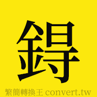 [!--fantizi--]的正體字繁體字寫法·字形